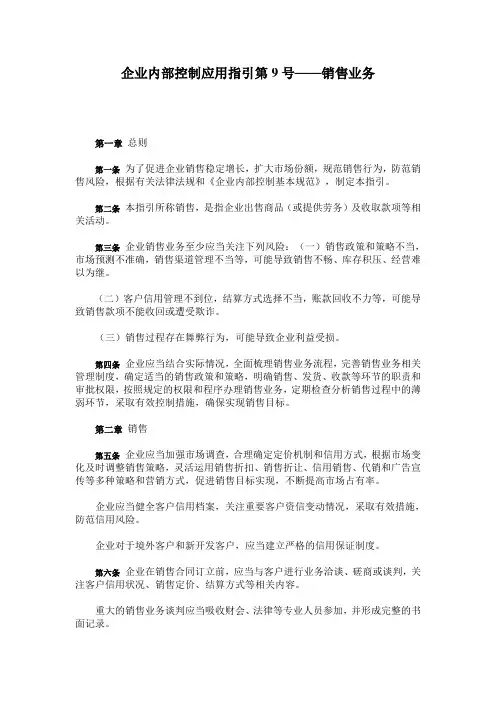 企业内部控制应用指引第9号——销售业务