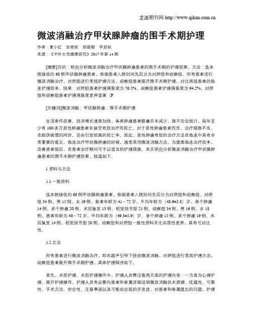 微波消融治疗甲状腺肿瘤的围手术期护理