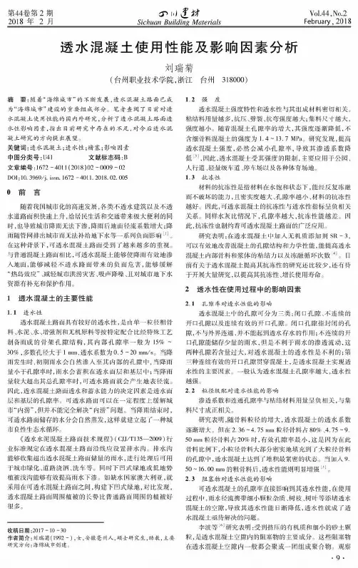 透水混凝土使用性能及影响因素分析