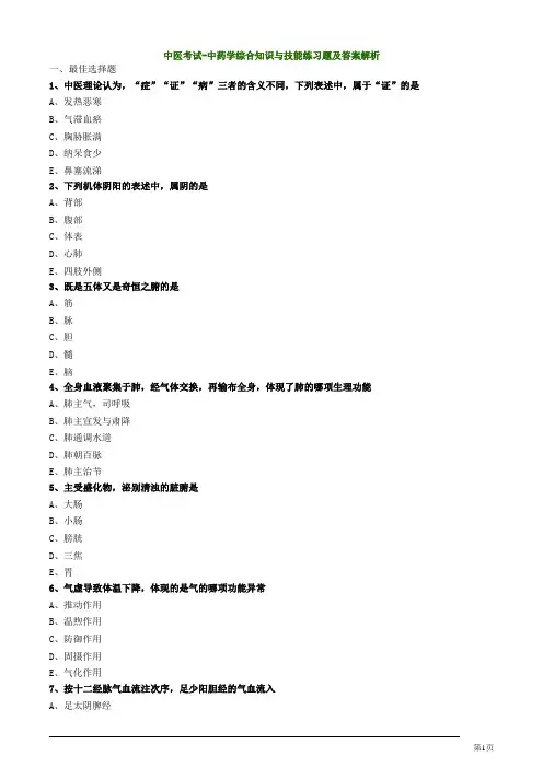 中医考试-中药学综合知识与技能练习题及答案解析