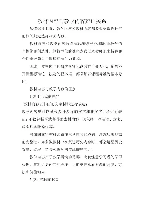 教材内容与教学内容辩证关系