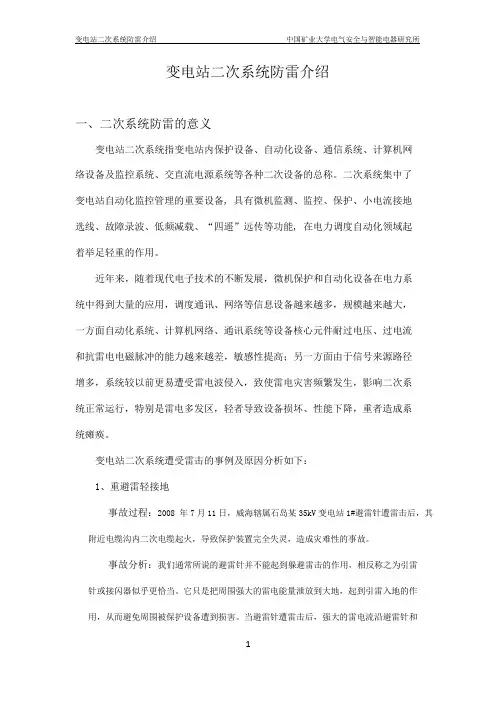 变电站二次系统防雷介绍