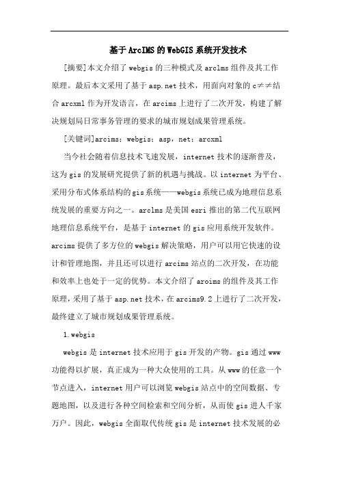 基于ArcIMS的WebGIS系统开发技术