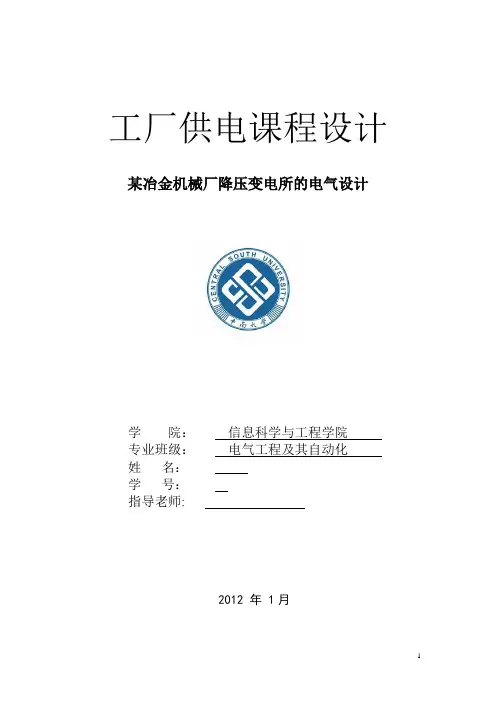 某冶金机械厂降压变电所的供电系统设计