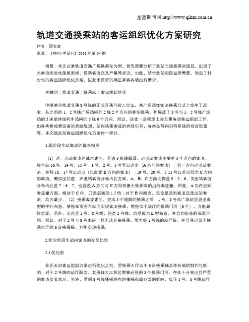 轨道交通换乘站的客运组织优化方案研究