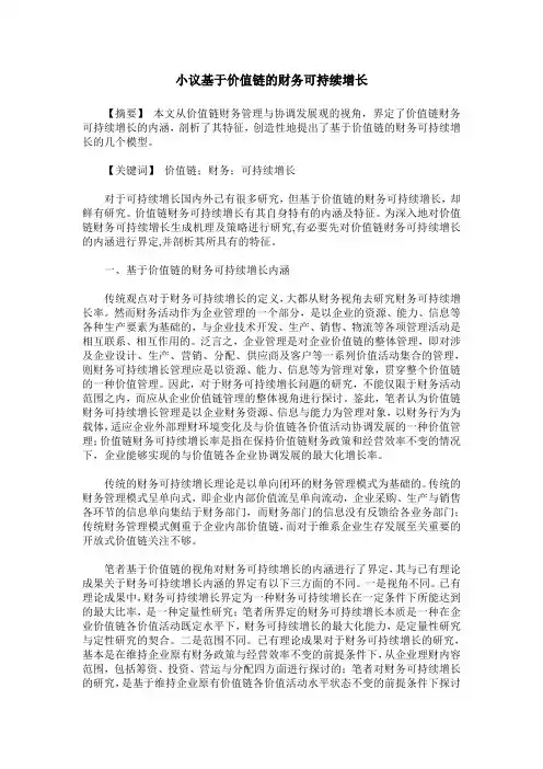 小议基于价值链的财务可持续增长
