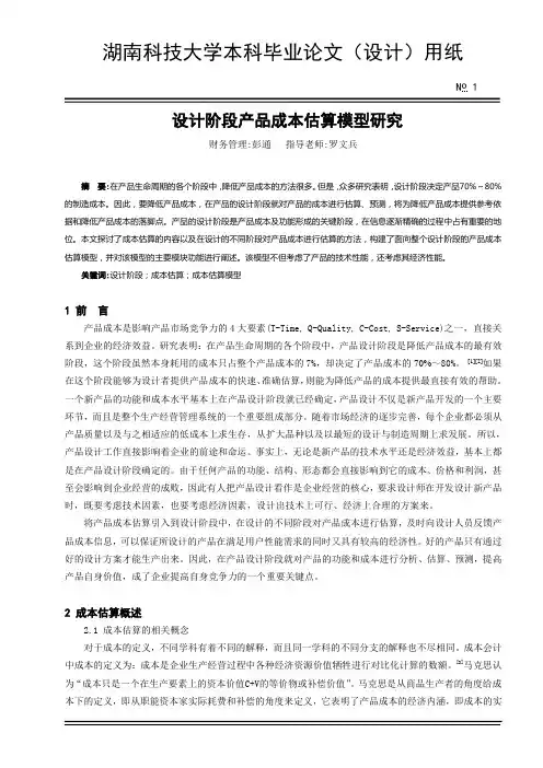 设计阶段产品成本估算模型研究