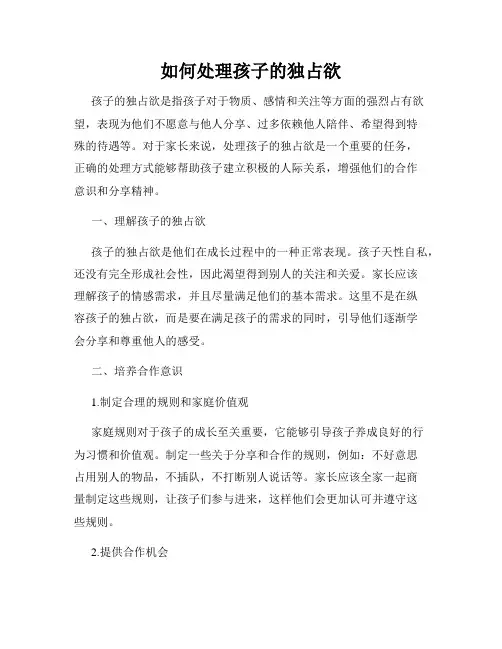 如何处理孩子的独占欲