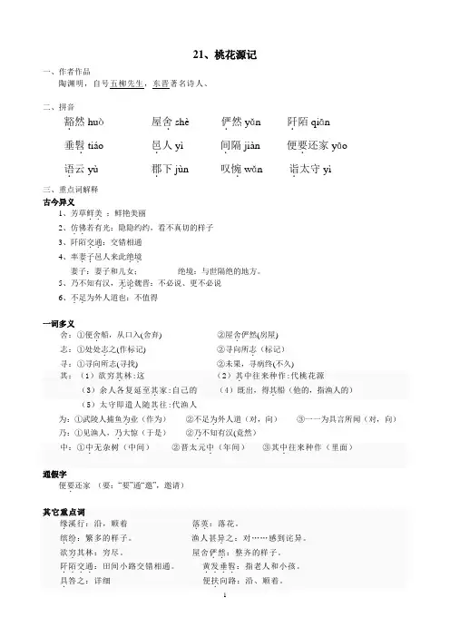 21、桃花源记==笔记