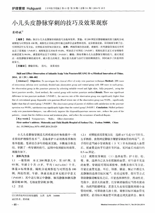小儿头皮静脉穿刺的技巧及效果观察