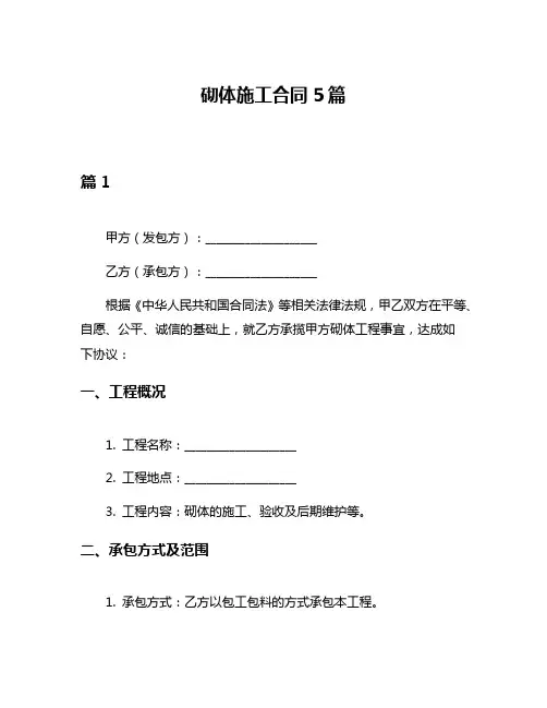 砌体施工合同5篇
