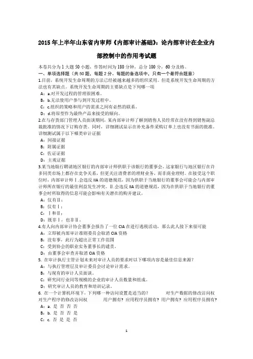 2015年上半年山东省内审师《内部审计基础》：论内部审计在企业内部控制中的作用考试题