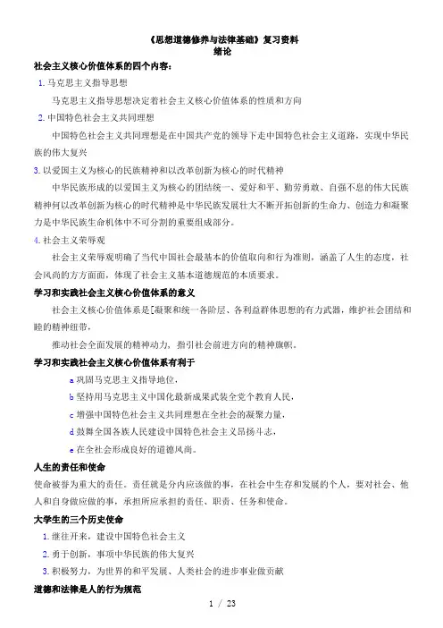 思想道德修养与法律基础复习资料(考纲顺序整理)