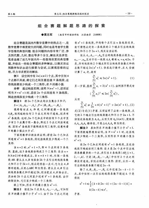 组合赛题解题思路的探索
