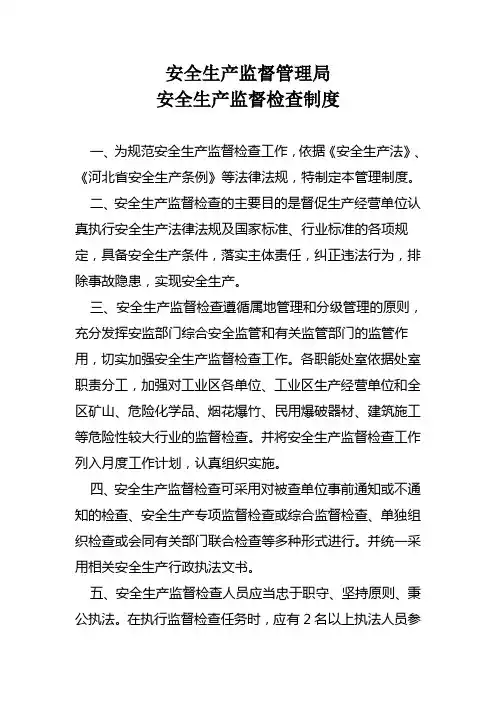 安全生产监督管理局安全生产监督检查制度