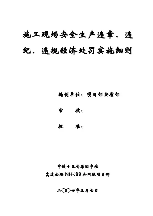施工现场安全生产违章、违纪、违规处罚细则