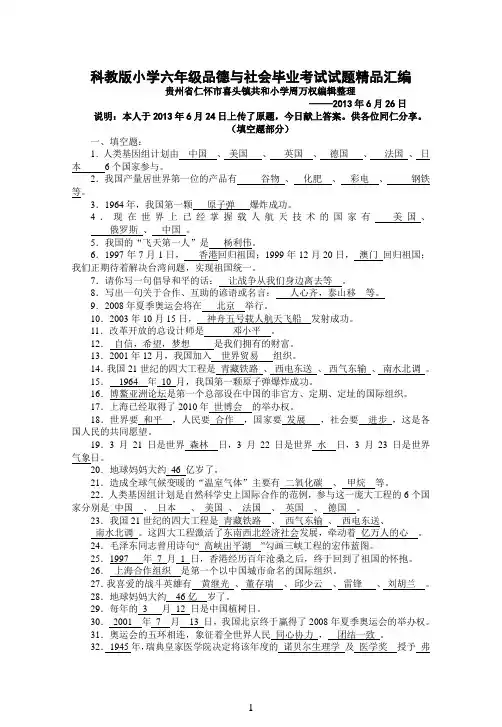 教版小学六年级品德与社会毕业考试试题精品汇编(附答案)