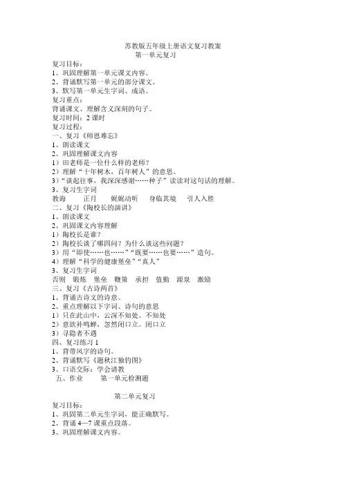 最新苏教版小学五年级语文上册期末复习教案