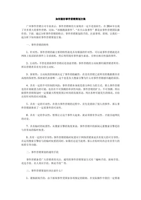 如何做好事件营销策划方案