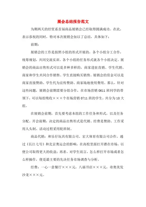 展会总结报告范文