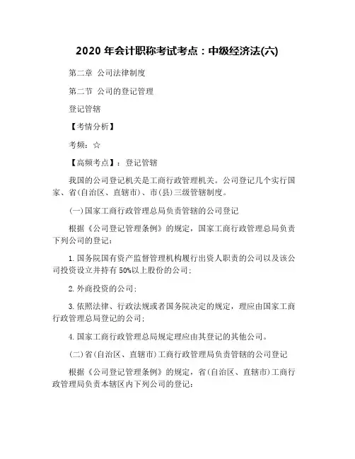 2020年会计职称考试考点：中级经济法(六)