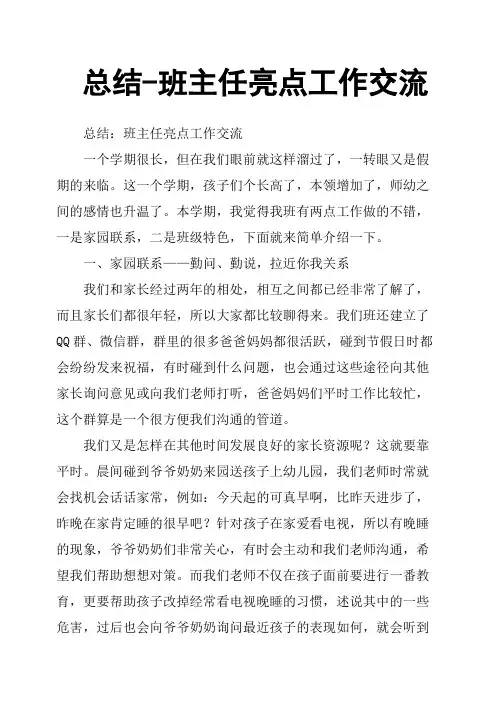 总结班主任亮点工作交流
