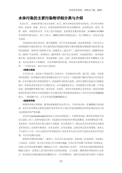水体污染的主要污染物详细分类与介绍