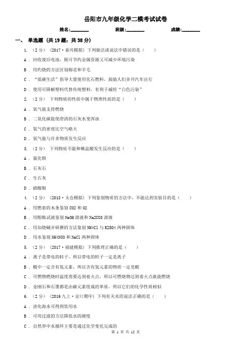 岳阳市九年级化学二模考试试卷