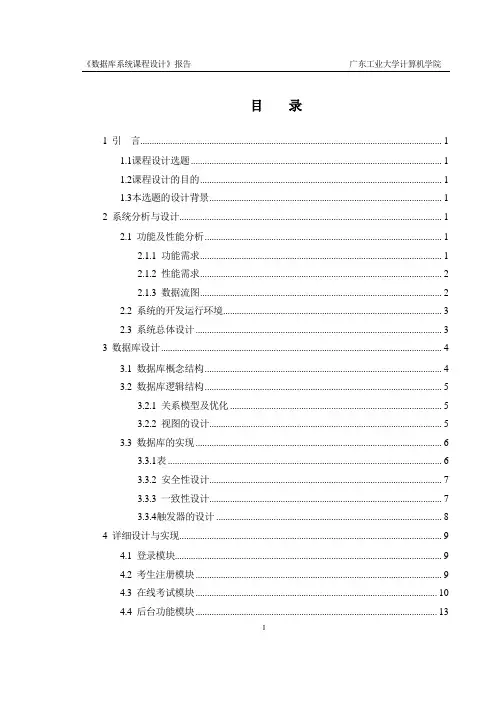 数据库课程设计报告范例1：在线考试系统在线考试系统