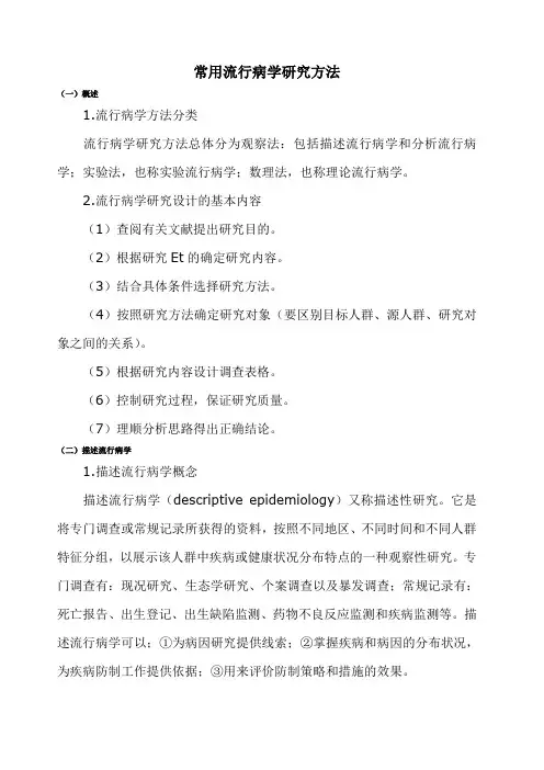 常用流行病学研究方法