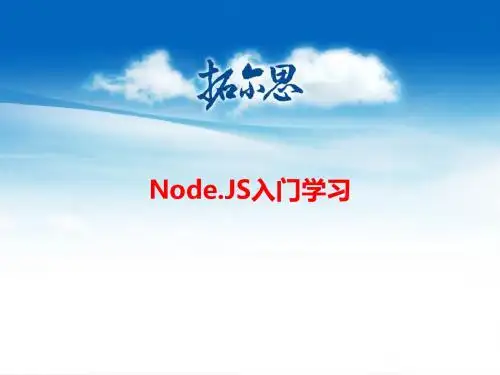 Node.JS入门学习--陈伟