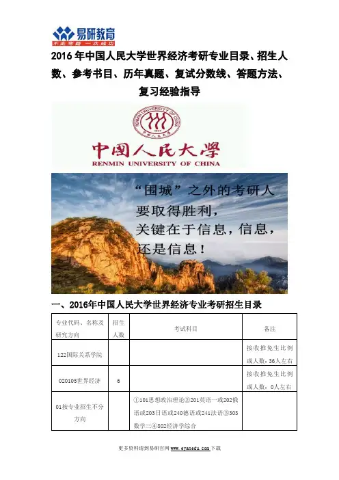 2016中国人民大学世界经济(国际关系学院)考研专业目录招生人数参考书目历年真题复试分数线答题方法