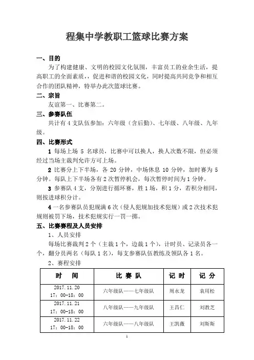 教职工篮球比赛方案