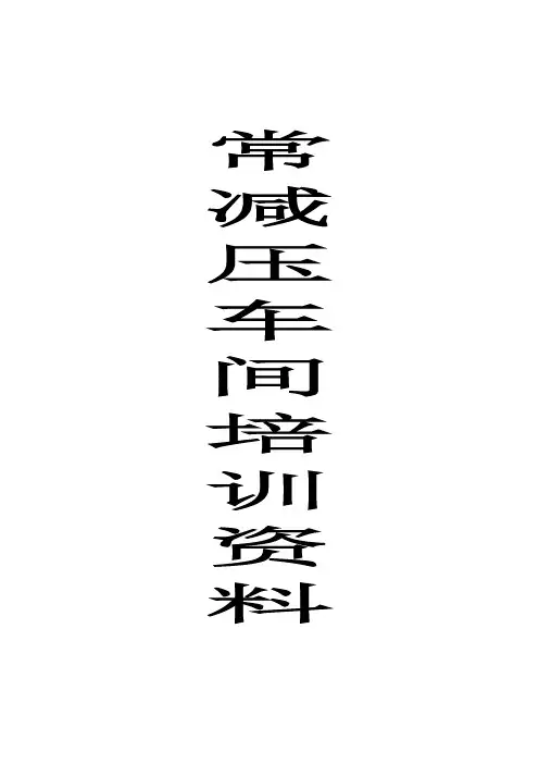 常减压培训材料