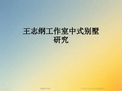 王志纲工作室中式别墅研究