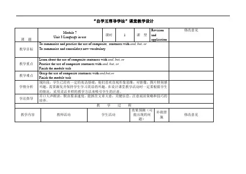 外研版八年级英语下册 Module 7 Unit 3 自学互帮导学法 课堂教学设计