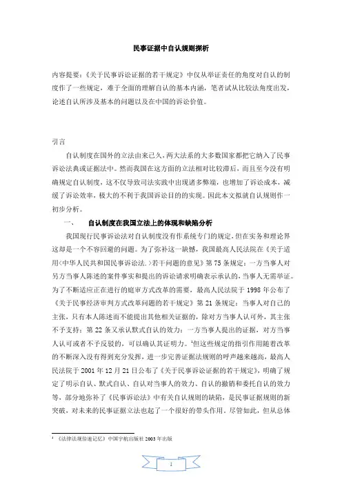 民事证据中自认规则探析