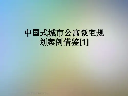 中国式城市公寓豪宅规划案例借鉴[1]