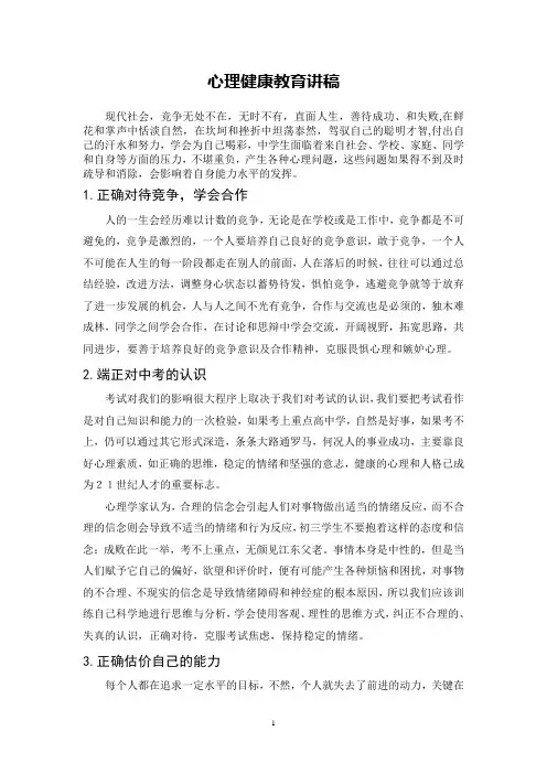 心理健康教育讲稿3