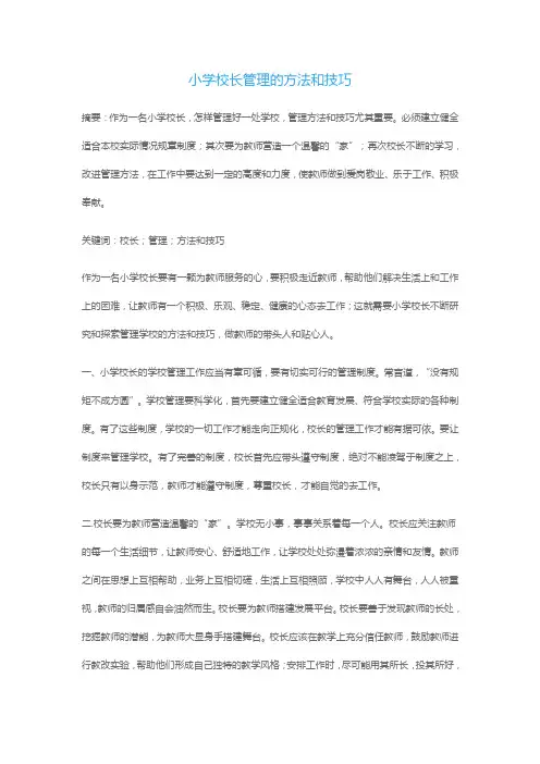 小学校长管理的方法和技巧
