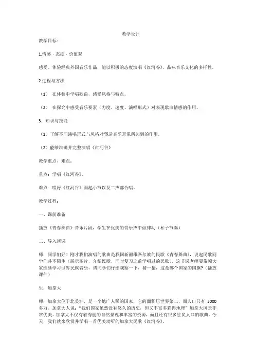 初中音乐_演唱 红河谷 鼓声教学设计学情分析教材分析课后反思