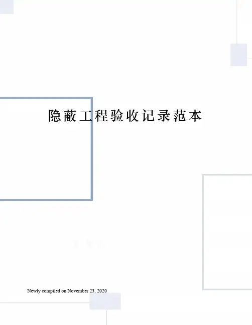 隐蔽工程验收记录范本