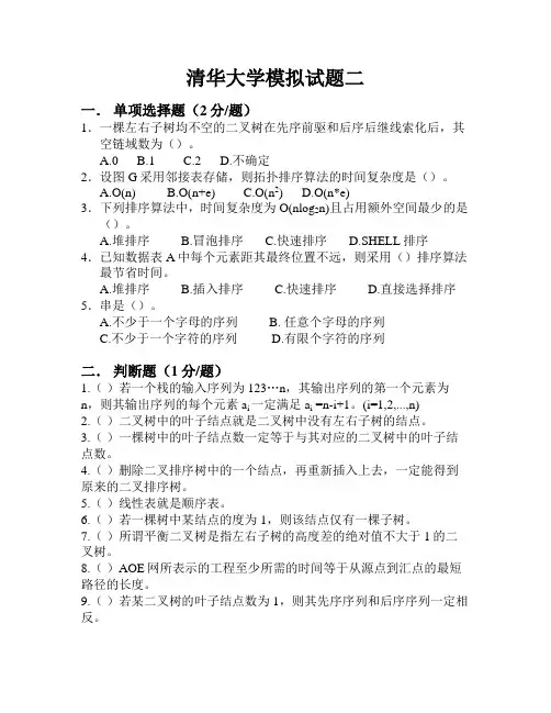 数据结构---清华大学模拟试题二