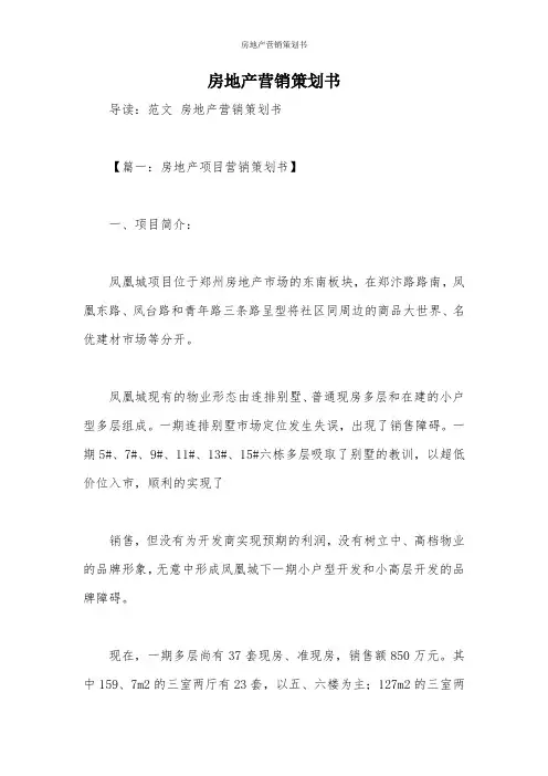 房地产营销策划书