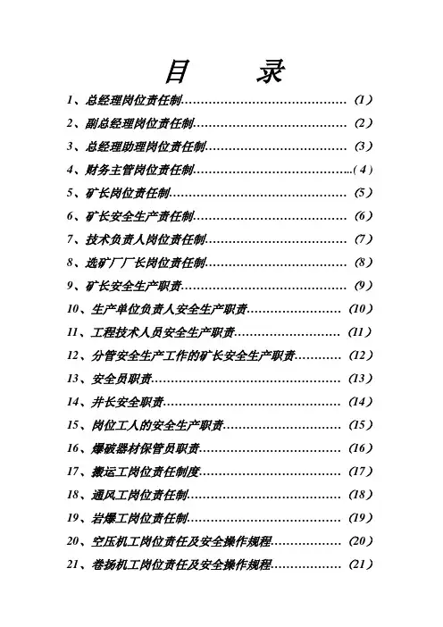 岗位责任制及操作规程目录1