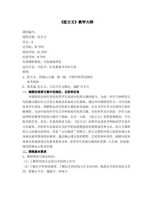《医古文》教学大纲