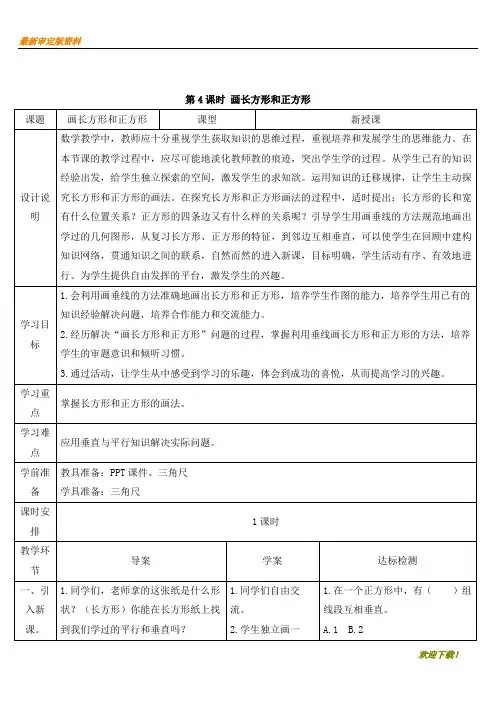 【考试必备】新人教部编版四年级数学上册：第4课时 画长方形和正方形 教学资料版部编人教