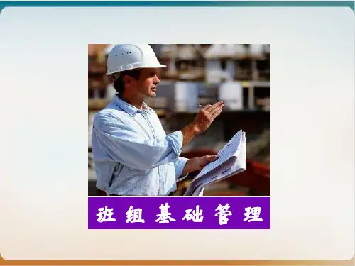 班组基础管理培训课件模板ppt