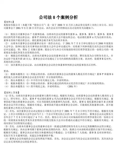 公司法8个案例分析