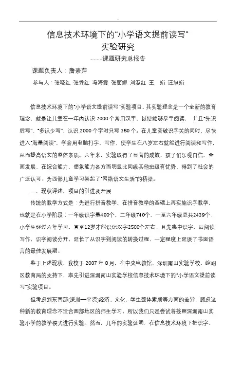 信息技术环境下的小学语文提前读写